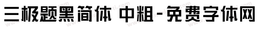 三极题黑简体 中粗字体转换